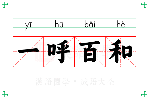 一呼百和