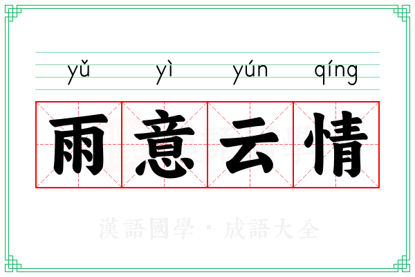 雨意云情