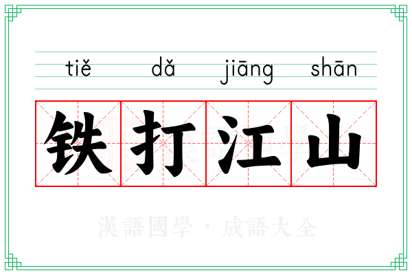 铁打江山