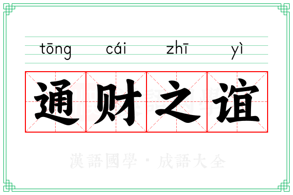 通财之谊