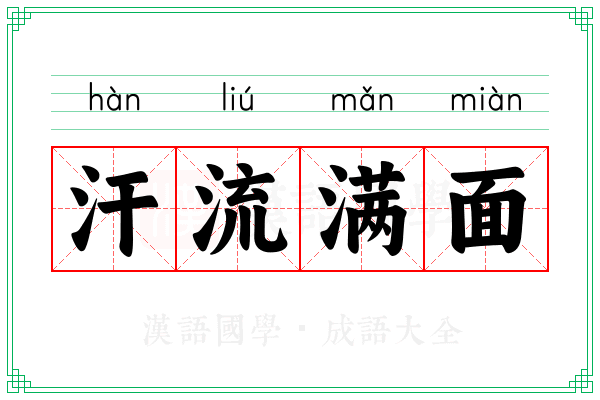 汗流满面