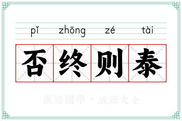 否终则泰