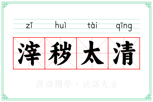 滓秽太清