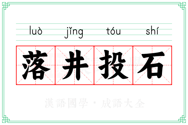 落井投石