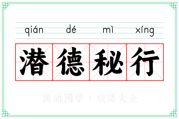 潜德秘行