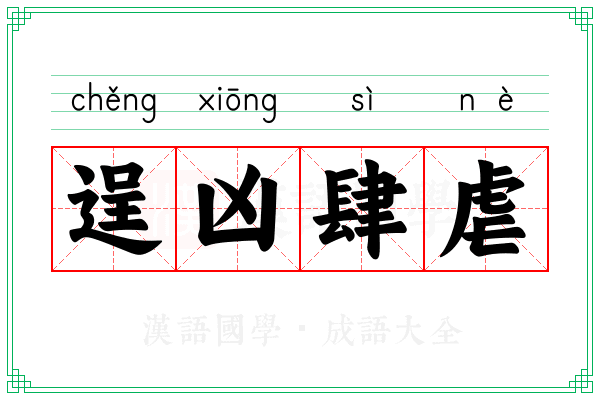 逞凶肆虐