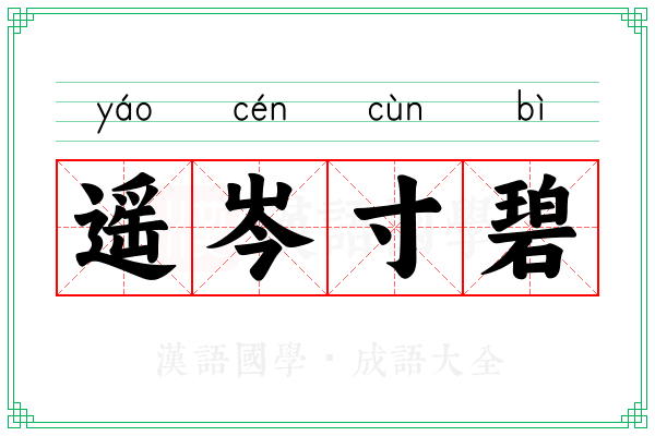 遥岑寸碧