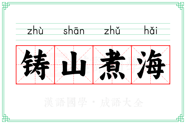 铸山煮海