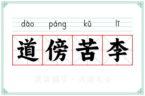 道傍苦李