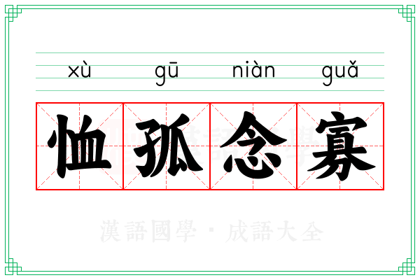 恤孤念寡