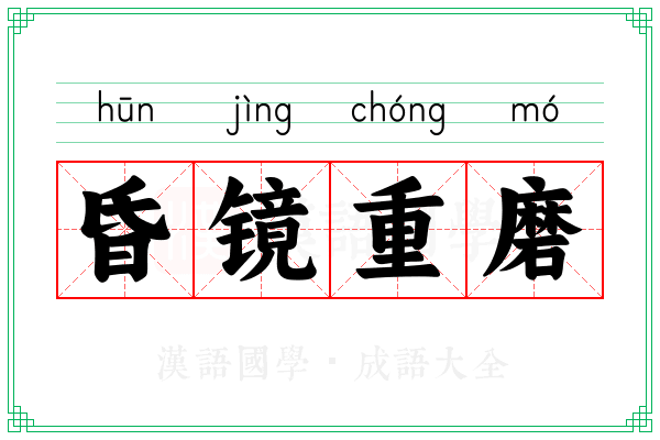 昏镜重磨