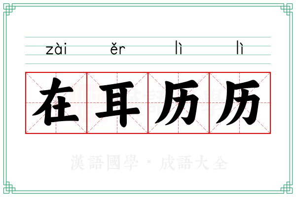 在耳历历