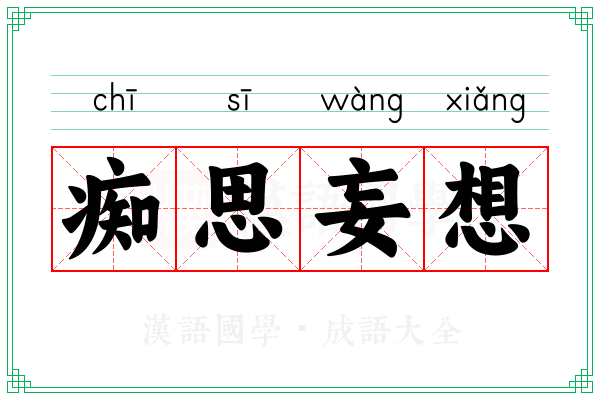 痴思妄想