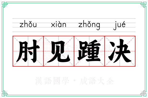 肘见踵决