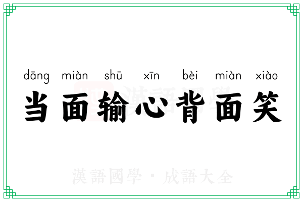 当面输心背面笑