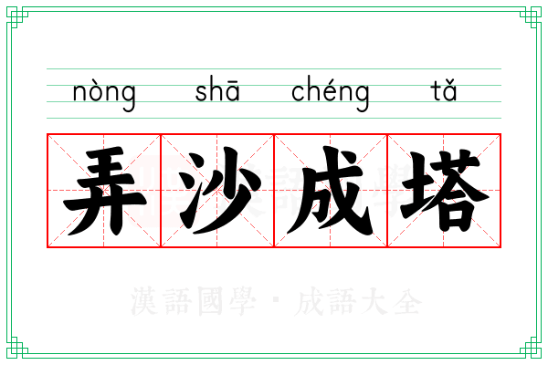 弄沙成塔