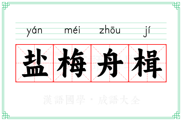 盐梅舟楫