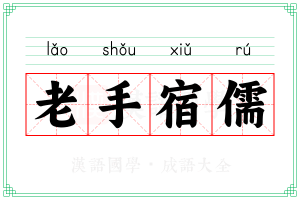 老手宿儒