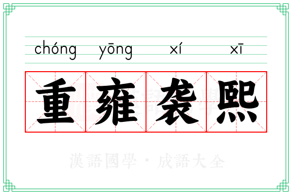 重雍袭熙