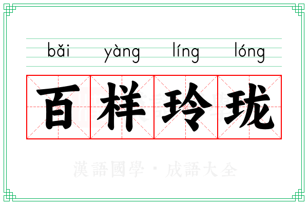 百样玲珑