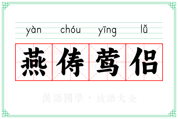 燕俦莺侣