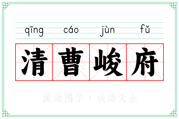 清曹峻府
