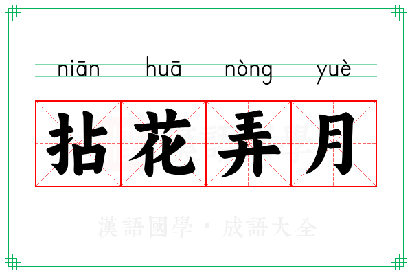 拈花弄月