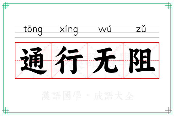 通行无阻