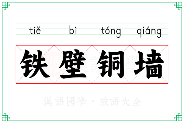铁壁铜墙