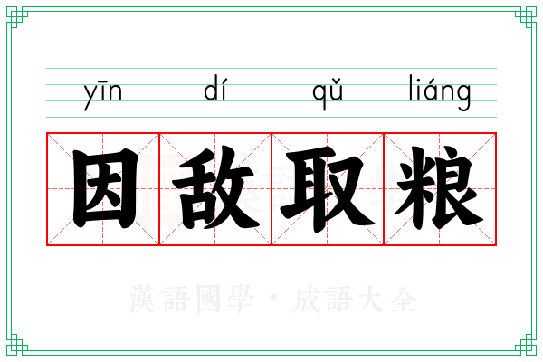 因敌取粮