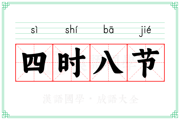 四时八节