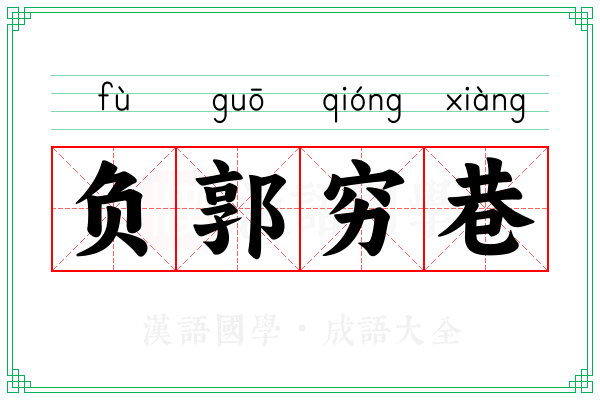负郭穷巷
