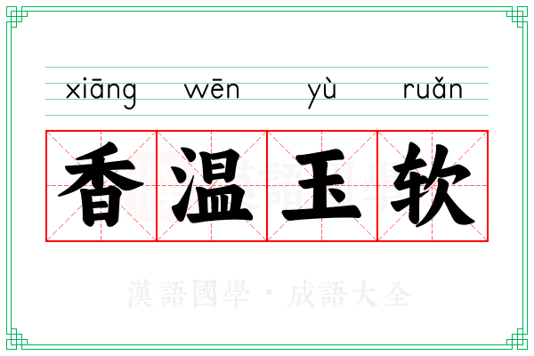 香温玉软