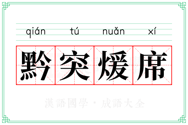 黔突煖席