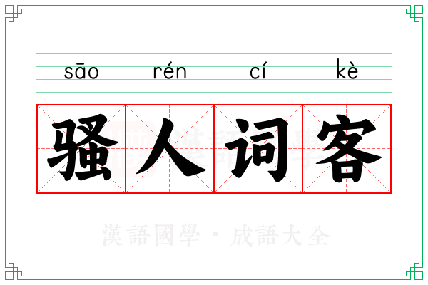骚人词客
