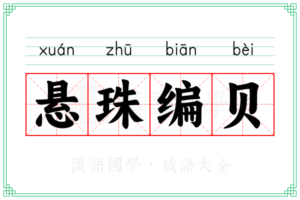 悬珠编贝