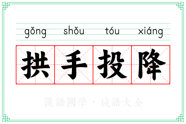 拱手投降