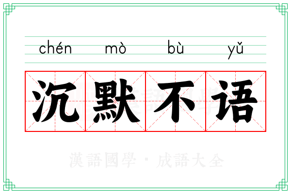 沉默不语