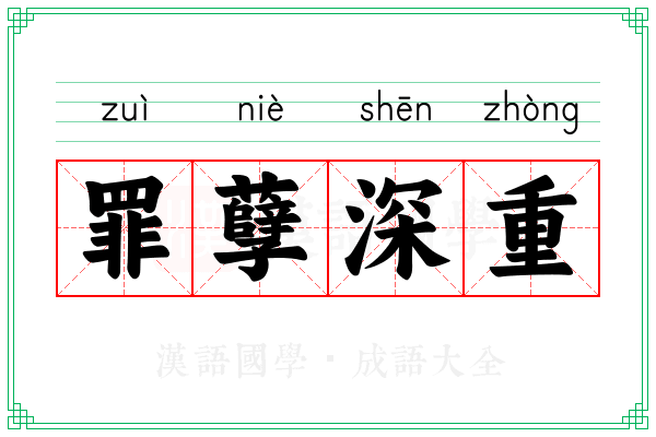 罪孽深重