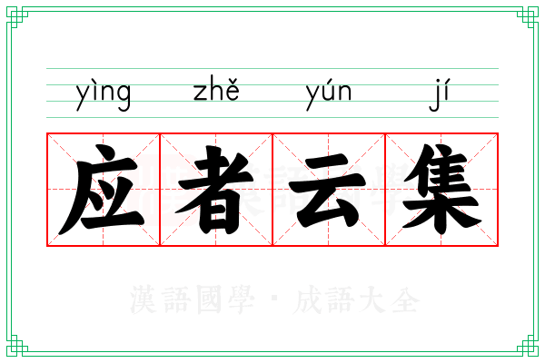 应者云集