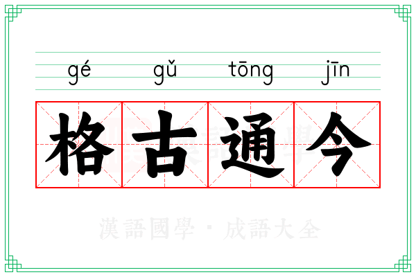 格古通今