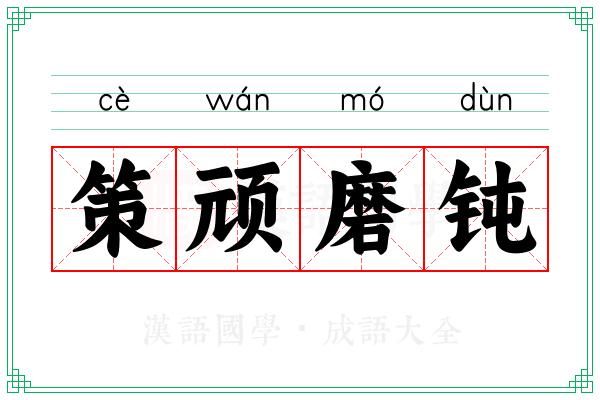 策顽磨钝