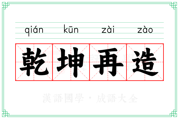 乾坤再造