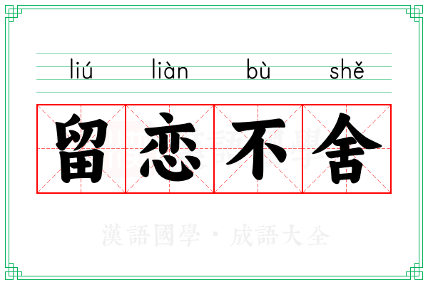 留恋不舍
