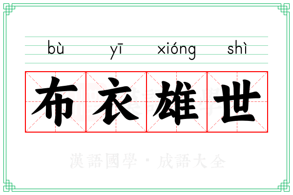 布衣雄世