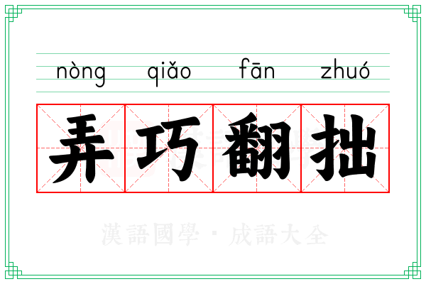 弄巧翻拙