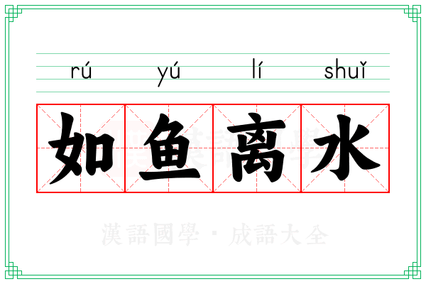 如鱼离水