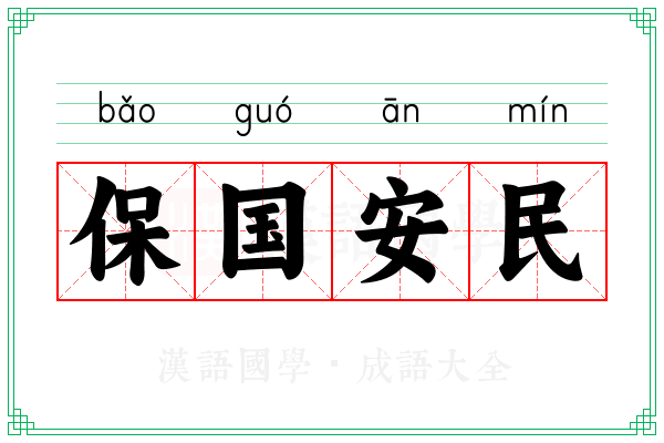 保国安民