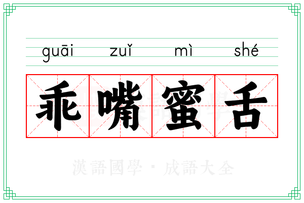 乖嘴蜜舌