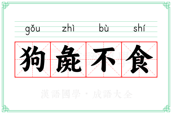狗彘不食